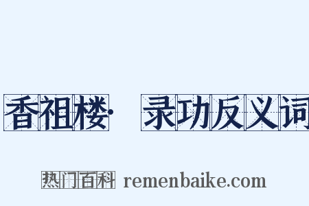 香祖楼·录功反义词是什么意思的图片